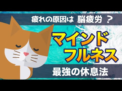 【休んでも疲れがとれないあなたへ】最強の休息法【マインドフルネス】