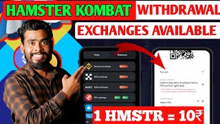 जल्दी करो💰Hamster Kombat Withdrawal Process | Hamster kombat New Update | Hamster Kombat Withdrawal