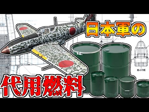 【ゆっくり解説】日本軍の代用燃料～石油が無ければアルコールを使えばいいじゃない