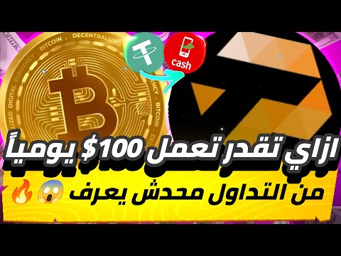 ازاي تقدر تعمل 100$😱🔥 يومياً من التداول محدش هيقول لك على السر ده هتطلع ارباح من بيتك وسحب فودافون✅💯