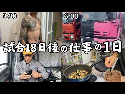 【1日ルーティン】朝習慣〜大型ダンプのお仕事〜練習の流れ【フル食】