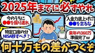 【2chお金スレ】2025年までにやっておくべきことを挙げてけ。やるかやらないかで生涯何十万何百万の差に繋がる【2ch有益スレ・新NISA・貯金・節約・ふるさと納税】