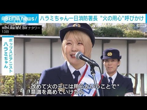 ピアノのハラミちゃんが一日消防署長　首都直下地震などでの火災想定し訓練(2024年11月13日)