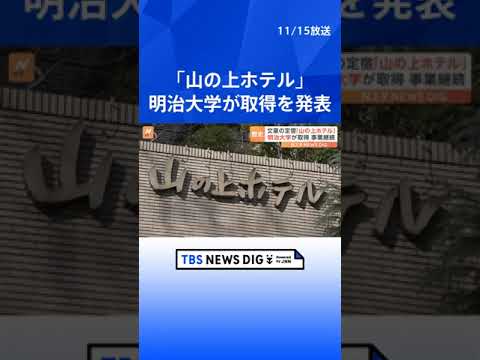 「山の上ホテル」を明治大学が取得　外観維持してホテル継続へ｜TBS NEWS DIG#shorts