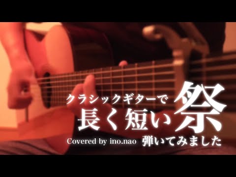 【ソロギター】長く短い祭 / 椎名林檎 (fingerstyle cover)