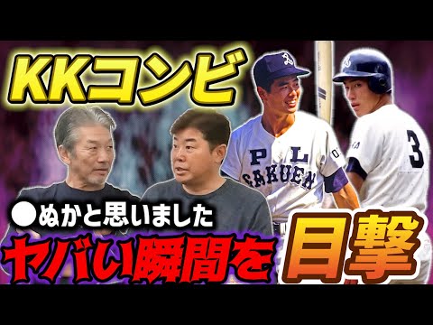 ③【KKコンビ】桑田さんと清原さんのヤバい瞬間を目撃！「あれ僕入学前だったんですけど…伊野商の渡辺智男さんに…」【野村弘樹】【高橋慶彦】【広島東洋カープ】【プロ野球ニュース】