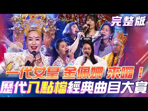 【超級冰冰Show】一代女皇 金佩姍 來囉！ 帶來 歷代八點檔 金曲大賞！蔡亞露 演唱《千年等一回》上演 白娘子大戰法海！2024.10.12