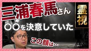 ◯を決意していた　三浦春馬さん　霊視鑑定