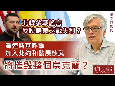 【字幕】陳文鴻教授：北韓參戰謠言 反映烏東之戰失利？ 澤連斯基呼籲加入北約和發展核武 將摧毀整個烏克蘭？ 《灼見政治》（2024-10-30）