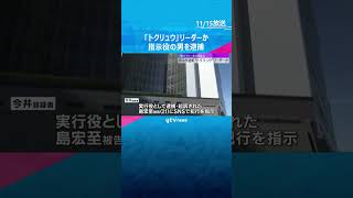 「トクリュウ」リーダーか　指示役の男逮捕　闇バイトで実行役集め、窃盗目的でマンション侵入の疑い #shorts　#読売テレビニュース