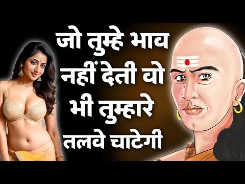 आचार्य चाणक्य की 30 पॉवरफुल नीतियां। | Chanakya Niti  | Chanakya Neeti Motivational Video in Hindi