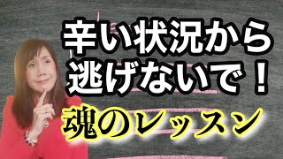 魂の計画に従う〜あなたが選んできた人生のレッスンから逃げないで！