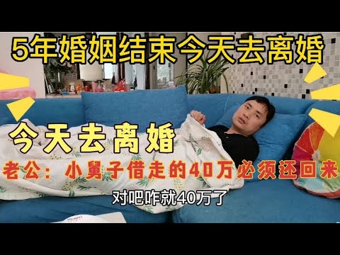 5年婚姻到尽头，今天去离婚，老公：小舅子借走的40万必须还回来