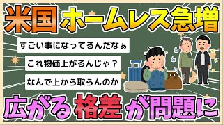 【2chまとめ】アメリカ、ホームレスが急増　「広がる格差」が深刻な問題に【ゆっくり実況】