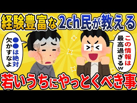 【2chライフハック】人生経験豊富な2ch民が教える、若いうちに絶対やっておくべきこと【有益スレ】