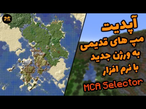 MCA Selector | آپدیت مپ های ماینکرفت