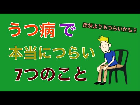 うつ病で本当につらい7つのこと【うつ病の症状よりもつらいかも？】【うつ病の生活】