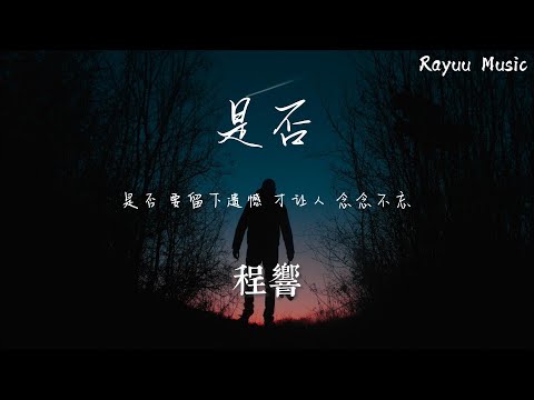 程響 - 是否【動態歌詞】「是否 要留下遺憾 才讓人 念念不忘」♪Lyrics Video♪