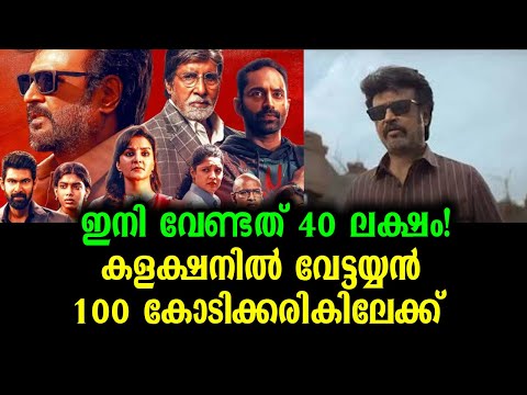 കളക്ഷനിൽ വേട്ടയ്യൻ കുതിക്കുന്നു | Vettayyan Collectin Record