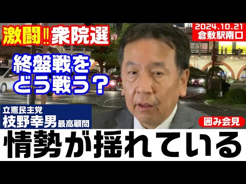 立民・枝野幸男最高顧問「情勢が揺れている」大激戦の衆院選、終盤は政治とカネ以外に何を訴える？ 倉敷応援演説後の囲み会見【KSLチャンネル】