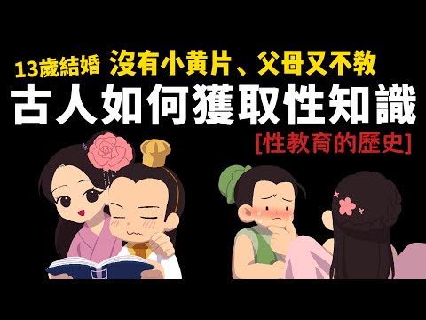 古人早婚又沒小黃片 如何獲取性知識? 【古代性教育史】