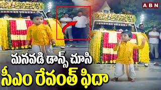 మనవడి డాన్స్ చూసి సీఎం రేవంత్ ఫిదా | CM Revanth Reddy Reaction On Grandson Dance | ABN