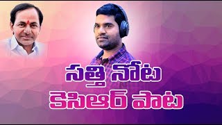 Viral Song on KCR by Bithiri Sathi - Dr. Kandi Konda