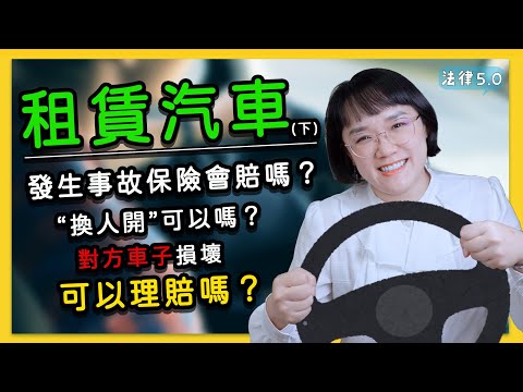 歡樂出遊我租車朋友駕駛，發生車禍保險公司居然不賠？！(下集)~別人車子的損害也可以申請保險公司理賠嗎！法律5.0－智博法律事務所謝智潔律師