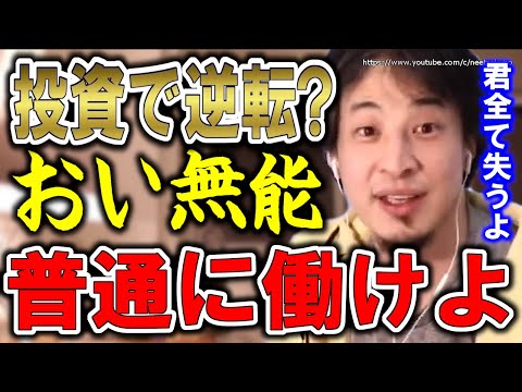 【ひろゆき】これ知らない人は破滅します。手遅れになりますよ。初心者がすべき投資：iDeCoやNISA・投資信託・仮想通貨についてひろゆき【切り抜き／論破／情報商材／株式投資】