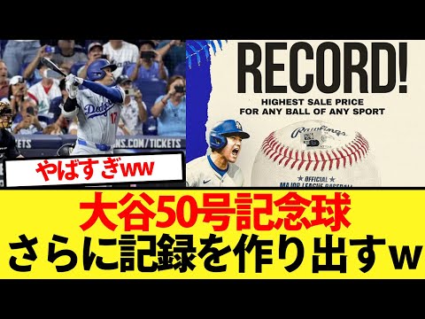 【50号】大谷50号記念球がさらに記録を作り出すｗｗ【大谷翔平、ドジャース、MLB】