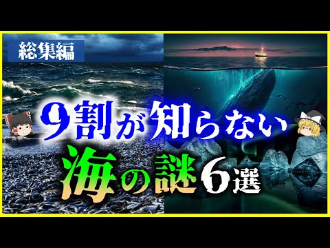 【ゆっくり解説】【総集編】9割が知らない「海の謎」６選を解説/深海、謎の海域、最古の海、海が淡水になったら？他【作業用】【睡眠用】