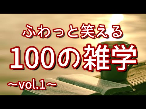 【作業用】ふわっと笑える解説付きの聞き流し雑学100選（vol.１）｜癒しの朗読ラジオ｜睡眠導入｜朗読雑学｜女性ボイス