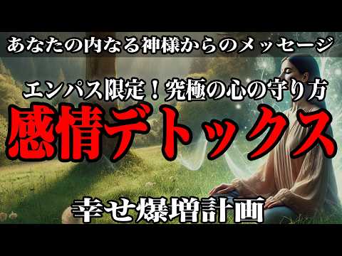 【内なる平和】エンパスが実践する感情デトックス：毎日を穏やかに過ごす3つのルーティン