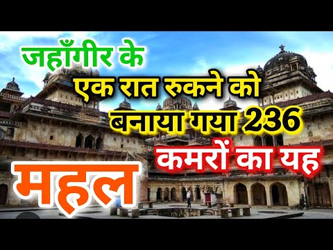 जहाँ पर सिर्फ एक रात को रुके थे मुगल सम्राट |jahagir fort|