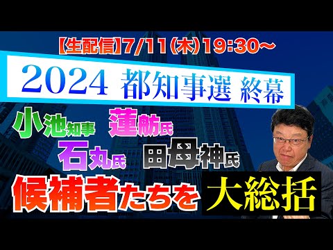 【生配信】2024都知事選が終幕　小池・石丸・蓮舫・田母神　候補者たちを大総括！