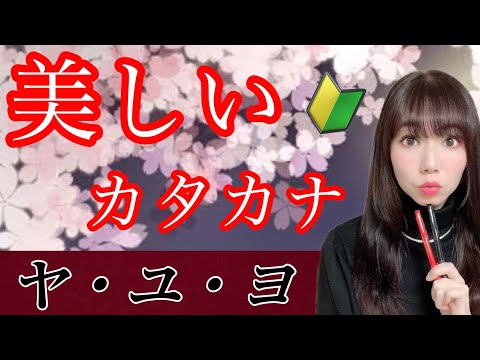 【美文字】カタカナの書き方 徹底解説！『ヤユヨ』