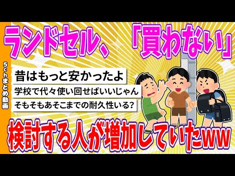 【2chまとめ】ランドセル、「買わない」検討する人が増加していたwww【ゆっくり】