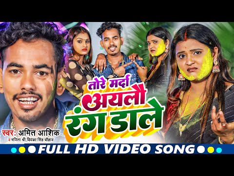 #video  | तोरे मर्दा अयलौ रंग डाले | #amit_ashik, Manita Shree |  Maghi #holi Video Song