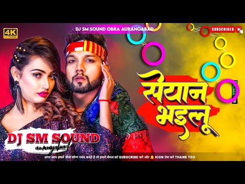 Neelkamal Singh Seyan Bhailu Anupama Yadav New Bhojpuri Song DJ SM SOUND OBRA AURANGABAD NO1