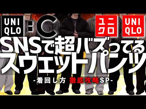 【鬼バズるのも納得！】ユニクロCのスウェットパンツ。正直めっちゃ良いぞ。WYM 24WINTER 1ST 10/4(FRI) RELEASE.