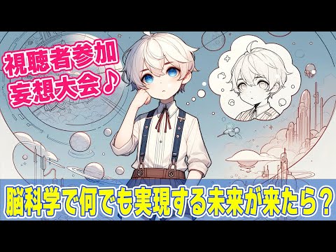 [視聴者参加型] もし脳科学ですべてが実現する未来になったら，何をしてみたい？妄想大会♪[Rue]