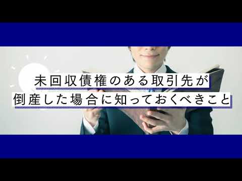 倒産した取引先から債権回収するには？