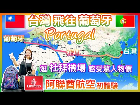 【 葡萄牙🇵🇹 EP.01 】台灣飛往葡萄牙，「阿聯酋航空」初體驗，逛「杜拜機場」感受驚人物價，杜拜「麥當勞」售價及口味  Lisbon Portugal trip