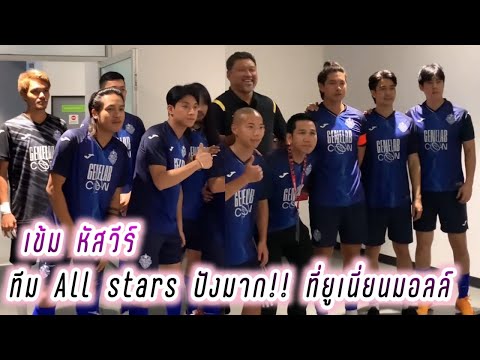 เข้ม หัสวีร์ ทีม All stars ปังมาก!! ที่ยูเนี่ยนมอลล์😘 Kem Euro Ben Jin