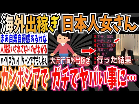 【产地日本】大流行中の海外出稼ぎ売春の日本人女さんカンボジア、ミャンマーでガチでヤバい事になってる模様…【ゆっくり ツイフェミ】