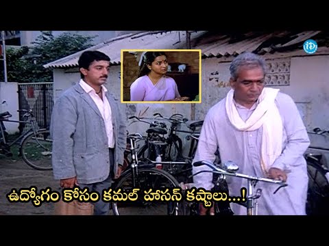 ఉద్యోగం కోసం కమల్ హాసన్ కష్టాలు...| Kamal Haasan | Swathi Mutayam Movie Scenes | iDream HD Movies