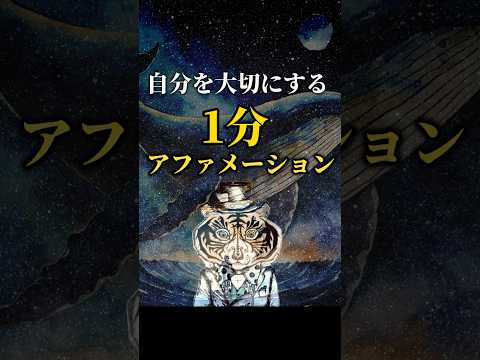 自分を大切にする1分アファメーション