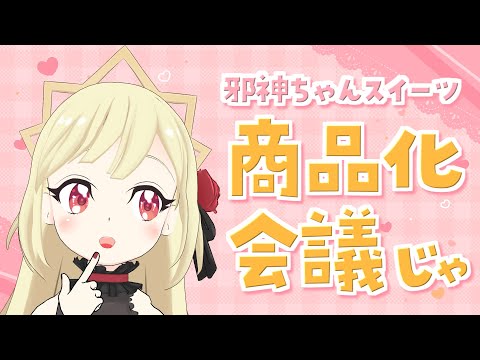 【会議】エキュートちゃんとお菓子作りて～【#邪神ちゃんドロップキック】