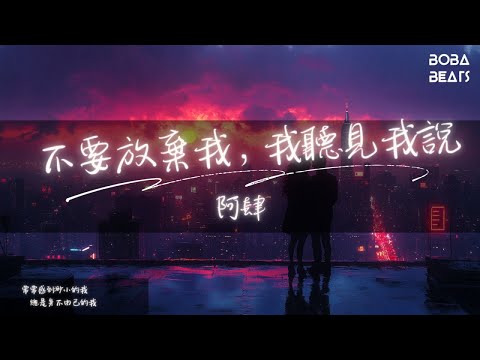 阿肆 - 不要放棄我，我聽見我說『我替這個我 緊緊擁抱我 就替這個我 緊緊擁抱我』【Lyrics Video】