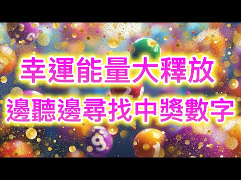 吸引力法則音樂 幸運能量大釋放 邊聽邊尋找中獎數字 吸引財富 吸引金錢 顯化中獎 顯化願望